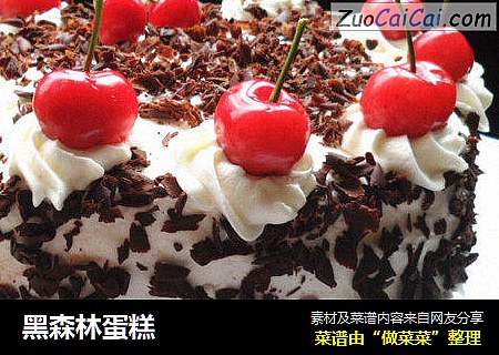 黑森林蛋糕