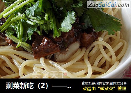 剩菜新吃（2）——中西结合的意大利牛肉拌面