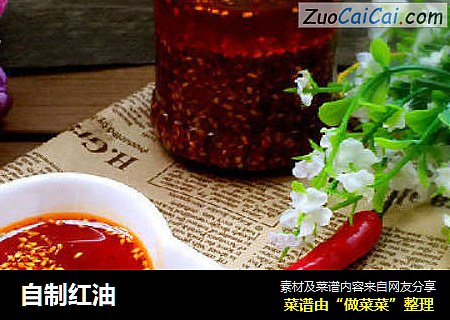 自制红油