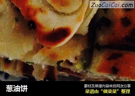 葱油饼