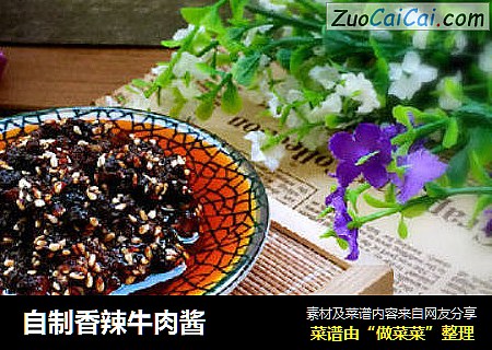 自制香辣牛肉酱