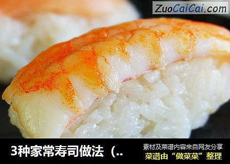 3种家常寿司做法（加利福尼亚卷，寿司卷）