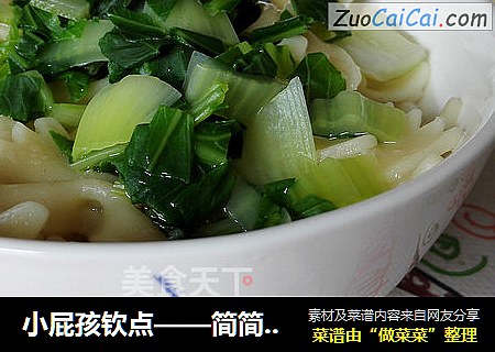小屁孩钦点——简简单单的青菜蝴蝶面