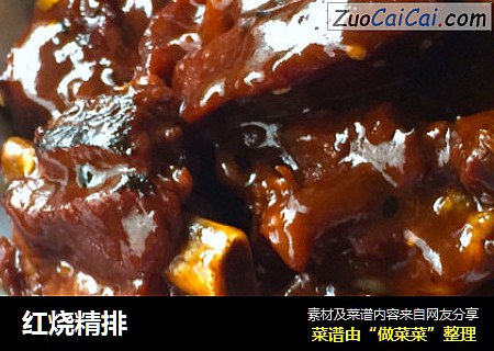 红烧精排