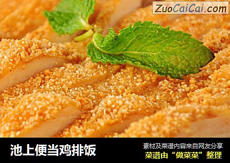 池上便当鸡排饭