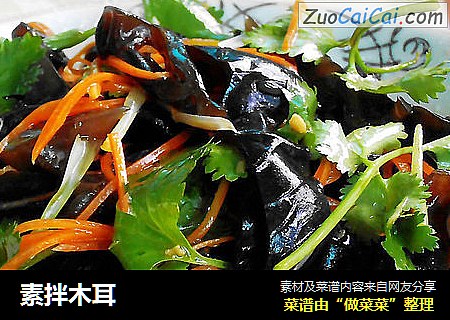 素拌木耳