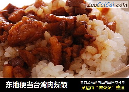 东池便当台湾肉燥饭