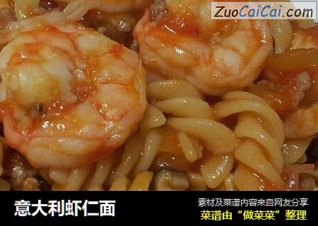 意大利虾仁面