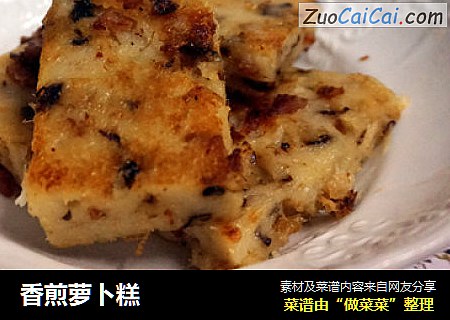 香煎萝卜糕
