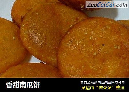 香甜南瓜饼