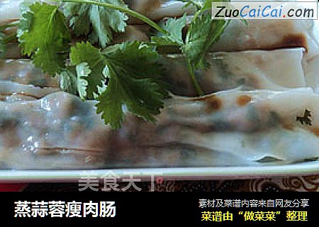 蒸蒜蓉瘦肉肠