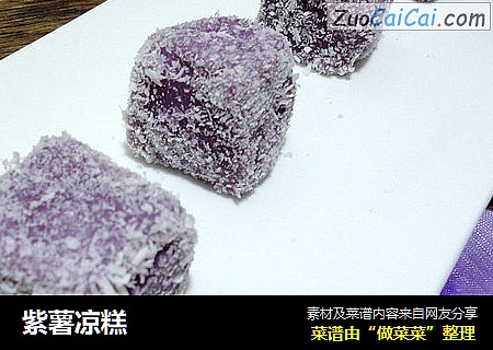 紫薯凉糕
