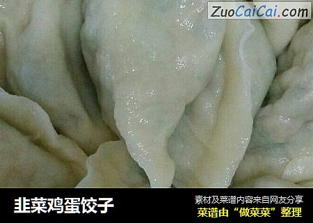 韭菜鸡蛋饺子
