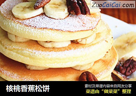 核桃香蕉松饼