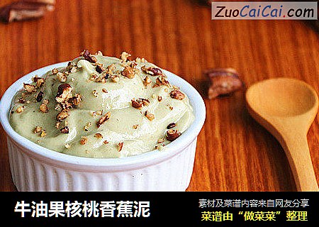 牛油果核桃香蕉泥