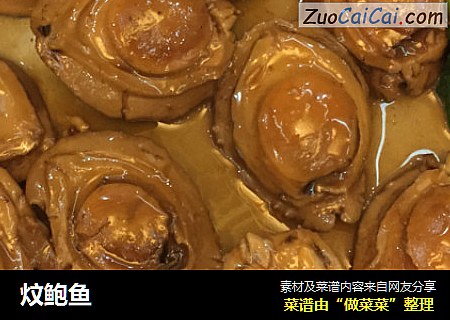 炆鲍鱼