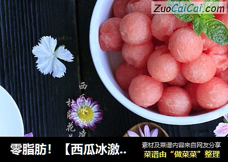 零脂肪！【西瓜冰激凌】