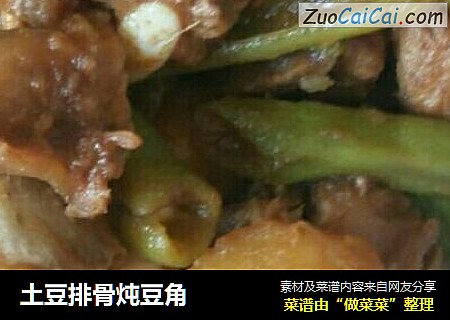土豆排骨炖豆角