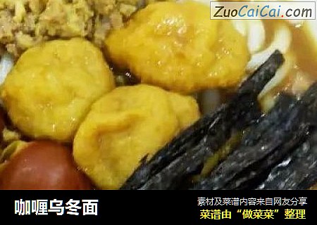 咖喱乌冬面