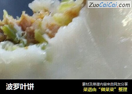 波罗叶饼