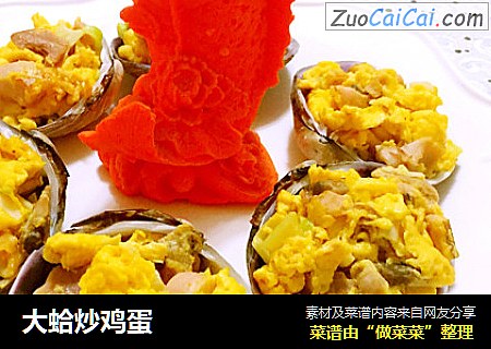 大蛤炒鸡蛋