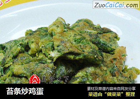 苔条炒鸡蛋
