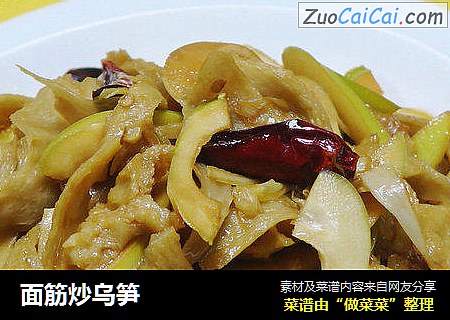 面筋炒乌笋