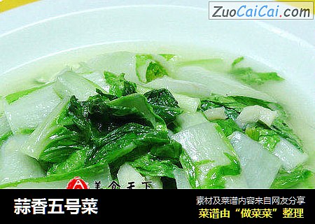 蒜香五号菜