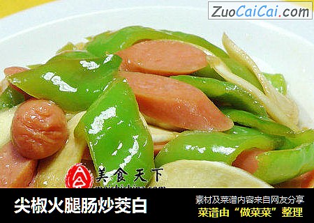 尖椒火腿肠炒茭白