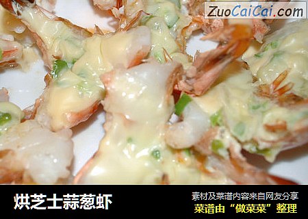 烘芝士蒜葱虾