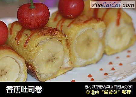 香蕉吐司卷