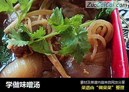 学做味噌汤