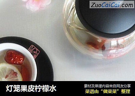 灯笼果皮柠檬水
