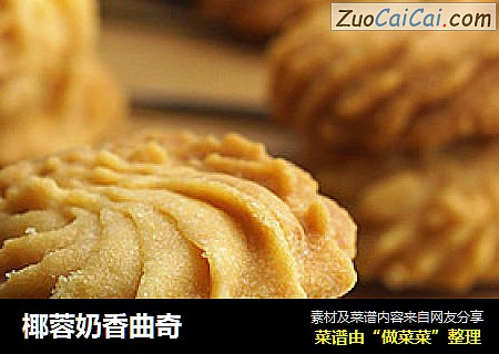 椰蓉奶香曲奇