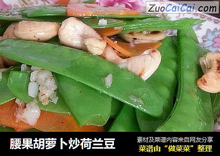 腰果胡萝卜炒荷兰豆