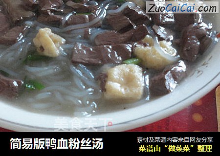 简易版鸭血粉丝汤