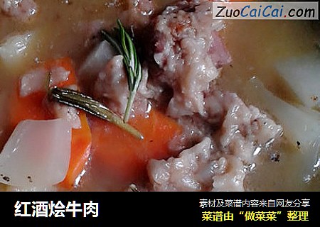 红酒烩牛肉