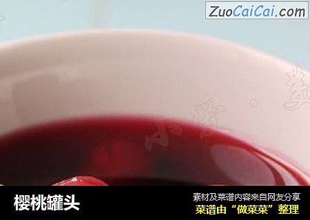 樱桃罐头