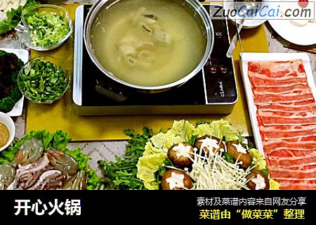 开心火锅