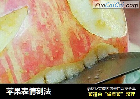 苹果表情刻法