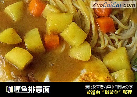 咖喱鱼排意面