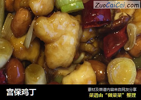 宫保鸡丁