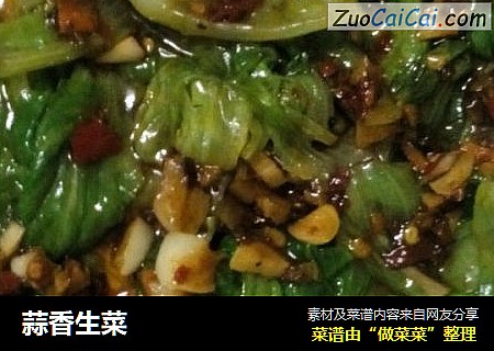 蒜香生菜