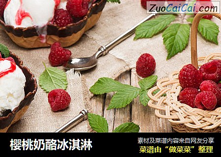 樱桃奶酪冰淇淋
