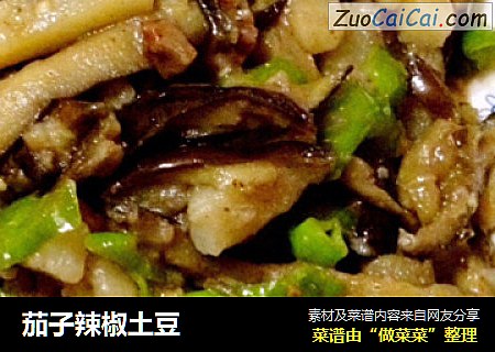 茄子辣椒土豆