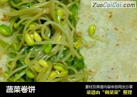 蔬菜卷饼