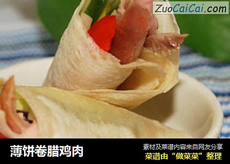 薄饼卷腊鸡肉