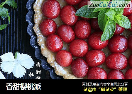香甜樱桃派