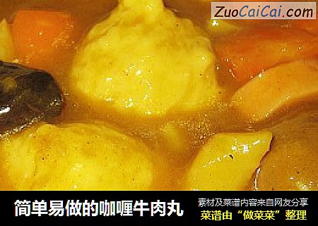 简单易做的咖喱牛肉丸