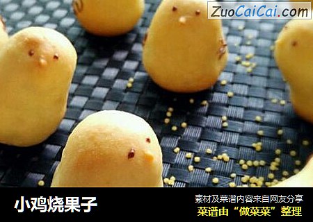 小鸡烧果子